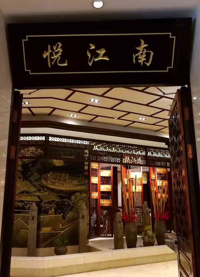 梅苑宾馆61悦江南中餐厅-"环境优美,品种多;值得一去! [薄荷]环.