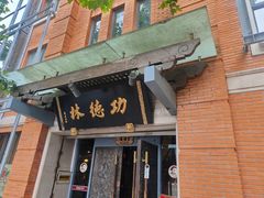 -功德林(南京西路店)