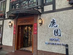 -鹿园 MOOSE(长宁店)