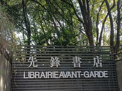 -先锋书店(五台山总店)