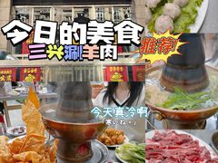 -三兴涮羊肉(荣安大街店)