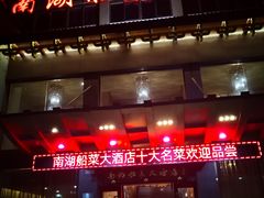-南湖船菜大酒店