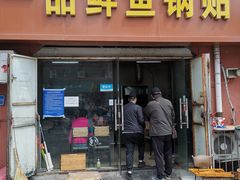 门面-一品鲜鱼锅贴(人民一路店)