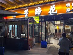 -双流老字号董蹄花(机场南四路店)