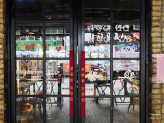 门面-悦屋老板娘的烤肉店(紫薇田园店)