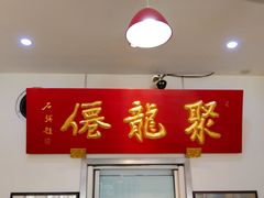 门面-聚笼鲜美食(凤凰街店)