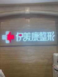 -伊美康医疗美容·抗衰中心