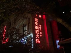 门面-吉友粥底火锅(方斜路店)