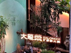 -大龙燚·旷野鲜火锅(广州首店)