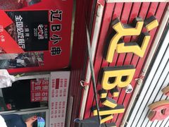 -辽B·小串(总店)