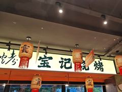 -宝记烧烤·碳锅羊肉·羊蝎子火锅·夜食社(文体路创始店)