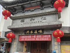 -仁和楼(府前街店)