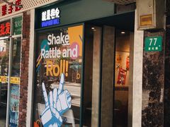 门面-就是卷儿Wrap and Roll(宣化路店)