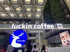 -瑞幸咖啡(福田荣超大厦大堂店)