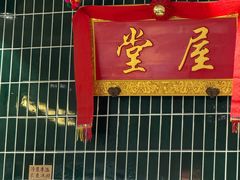 -堂屋糖水店(愚园店)