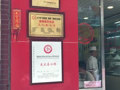 门面-文记壹心鸡(宝华路店)