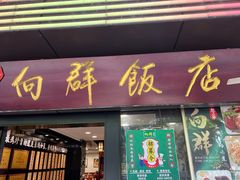 -粤·向群饭店(泮塘路店)