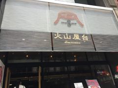 门面-火山屋台(新街口创始店)