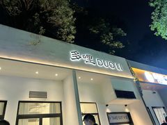 门面-多哩小馆(大行宫店)