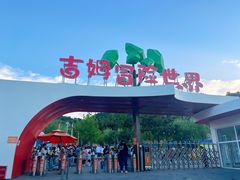 -吉姆冒险世界(蓟州店)