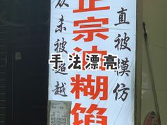 -贾五油糊馅