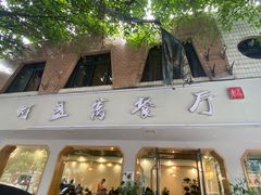 门面-灯盏窝餐厅