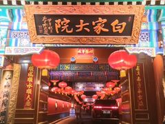 -白家大院·王府宫廷菜(苏州街店)