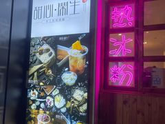 门面-甜心闲生传统手工冰粉(人民广场店)