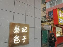 -蔡记包子(百花路店)