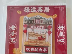 -禄运茶居·手工点心(猎德店)