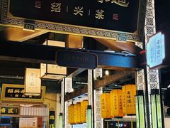 -绍兴老味道·非遗门店(银泰城店)