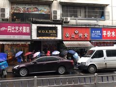 门面-吴山烤禽 (吴山路店)