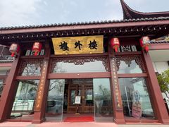 -楼外楼(西湖景区孤山路店)
