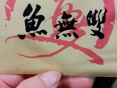 -鱼无双·酸菜鱼(来凤街店)