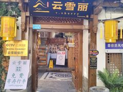 -云雪丽·木府土司文化餐厅(木府店)