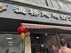 -渔桥李记奶汤面(东街店)