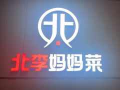 -北李妈妈菜·海肠捞饭(开发区万达店)