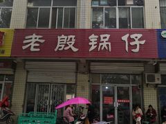 门面-老殷锅仔