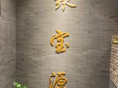 -聚宝源(潞城店)