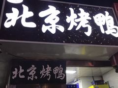 门面-恩燕北京烤鸭店(江苏路店)