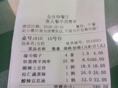 账单-新疆巴州金丝特餐厅(大钟寺店)