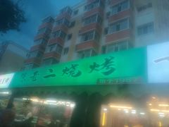 -陈老二烧烤(草市街总店)