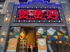 -煲煲好(朝阳门店)