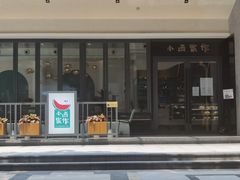 门面-小西家作(富力爱丁堡店)