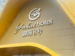 -御海8号温泉酒店