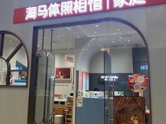 -海马体照相馆(上海月星环球港店)