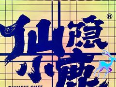 -仙隐小鹿中華の日料(荣民龙首广场店)