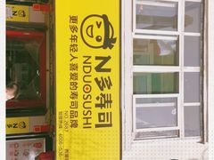 -N多寿司(西湖道店)