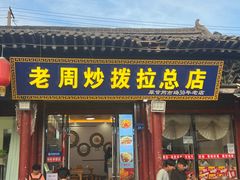 -老周炒拨拉(甘州总店)