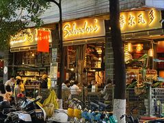 -萨尔瓦多Salvador's